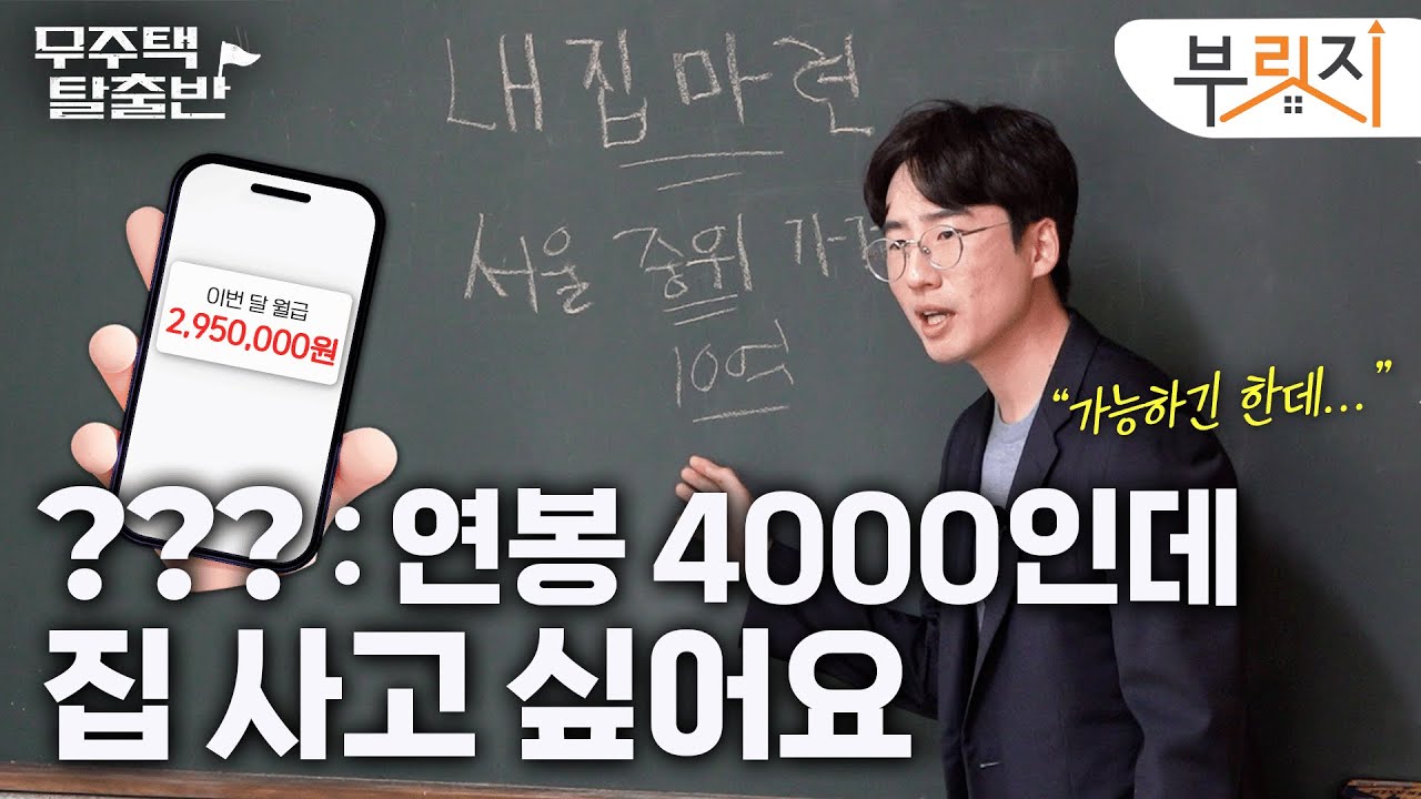 연봉 4000만원으로 서울에 '내 집 마련' 하는 법｜무주택 탈출반