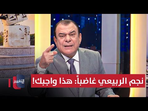 فيديو | نجم الربيعي يشتعل غضبًا.. ويوجه رسالة عاجلة إلى محافظ واسط