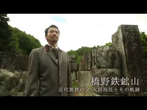 「橋野鉄鉱山編」岩手県魅力発信PR動画