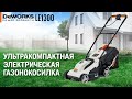 Газонокосилка электрическая DeWORKS LE 1300 - видео №1