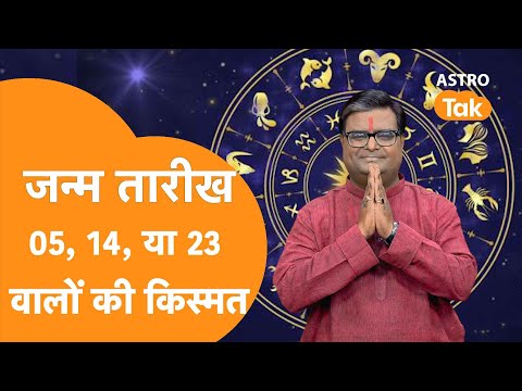 कैसा होता है 05, 14 और 23 तारीख को जन्में लोगों का भाग्य | Shailendra Pandey | Astro Tak