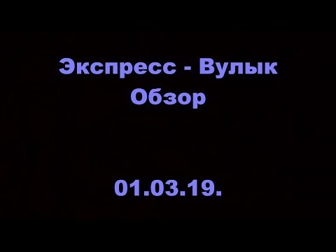 Экспресс - Вулык. ОМЛС. 1 лига. 17 тур. Обзор. 01.03.19.