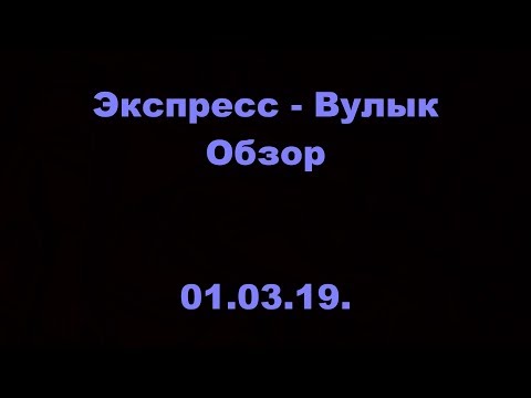 Экспресс - Вулык. ОМЛС. 1 лига. 17 тур. Обзор. 01.03.19.