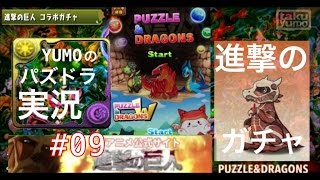 【パズドラ】実況#09(進撃の巨人コラボガチャ)