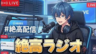 【雑談】第六回　絶高ラジオ 【絶叫高音厨】