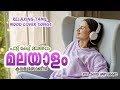 MALAYALAM TAMIL COVER SONGS FOR SLEEPING 8 00 PM TO 12 00 AM