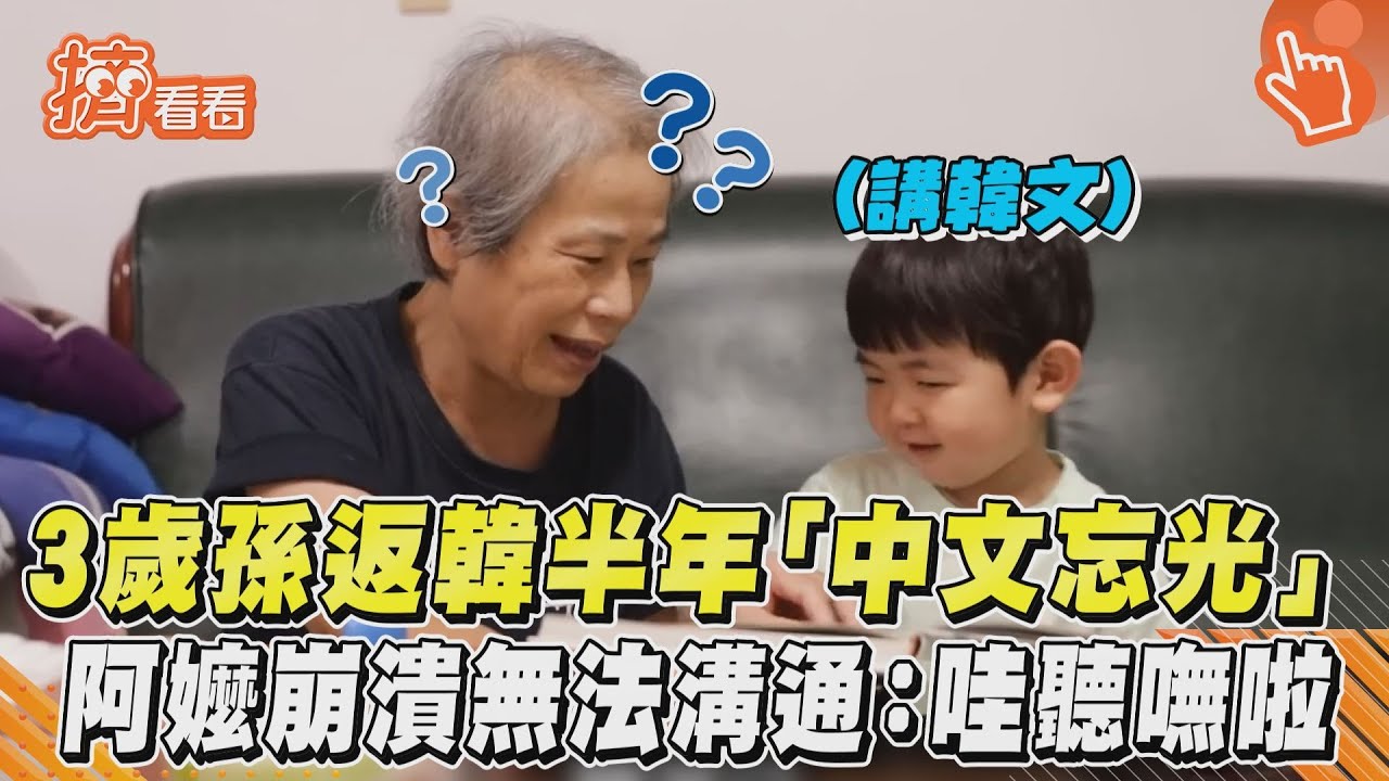 3歲孫返韓半年「中文忘光」 阿嬤崩潰無法溝通:哇聽嘸啦