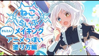 【簡単でそれっぽい】アニメ塗りメイキング