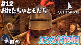 #12 【Windrose】出航！　エンスト海賊団【#エンスト配信】｜ロウ視点