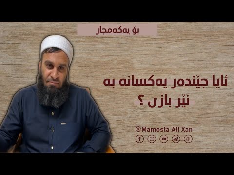 ئایا جێندەر یەکسانە بە نێربازی ؟ #مامۆستا_علی_خان