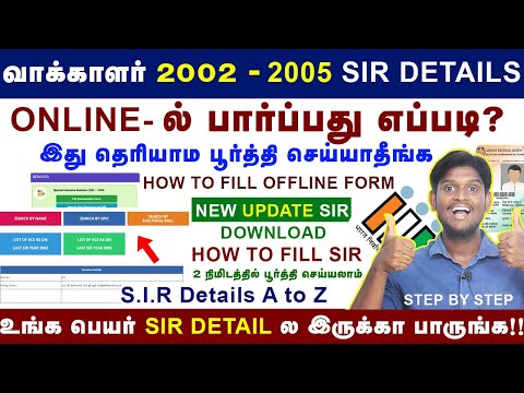 😍SIR 2002 & 2025 List Download Tamil | Sir Form Fill Up | SIR 2002-2005 Appa Amma Grand Father Find!