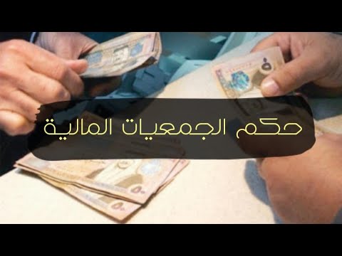 حكم الجمعيات المالية
