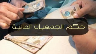 حكم الجمعيات المالية
