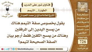 صورة 8946 - صفة التيمم  - نور على الدرب