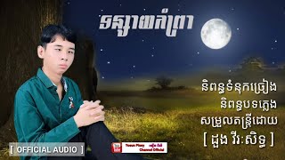 ទន្សាយកំព្រា (យឿន ពិសី)    [OFFICIAL AUDIO]