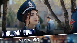 Բացահայտված գործեր/Bacahaytvac gorcer/ Սերիա 60