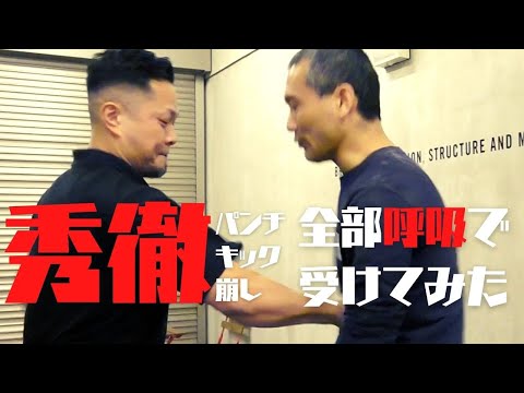 【システマ&秀徹】藤原先生のパンチ・キック・崩し全部喰らってみた
