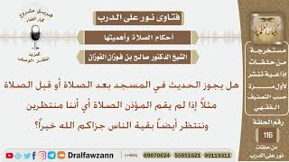 هل يجوز الحديث في المسجد قبل أو بعد الصلاة؟ الشيخ صالح بن فوزان الفوزان