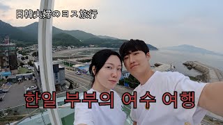 【한일 부부】여수여행①