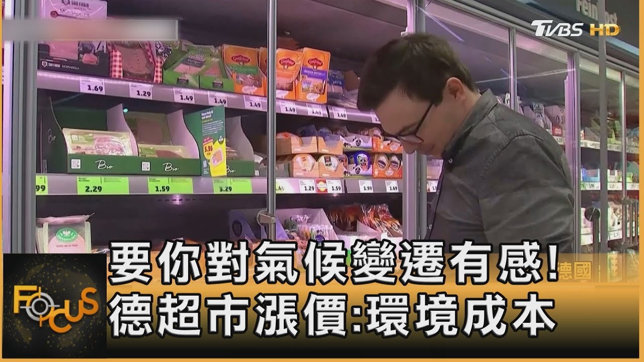 要你對氣候變遷有感!德超市漲價:環境成本