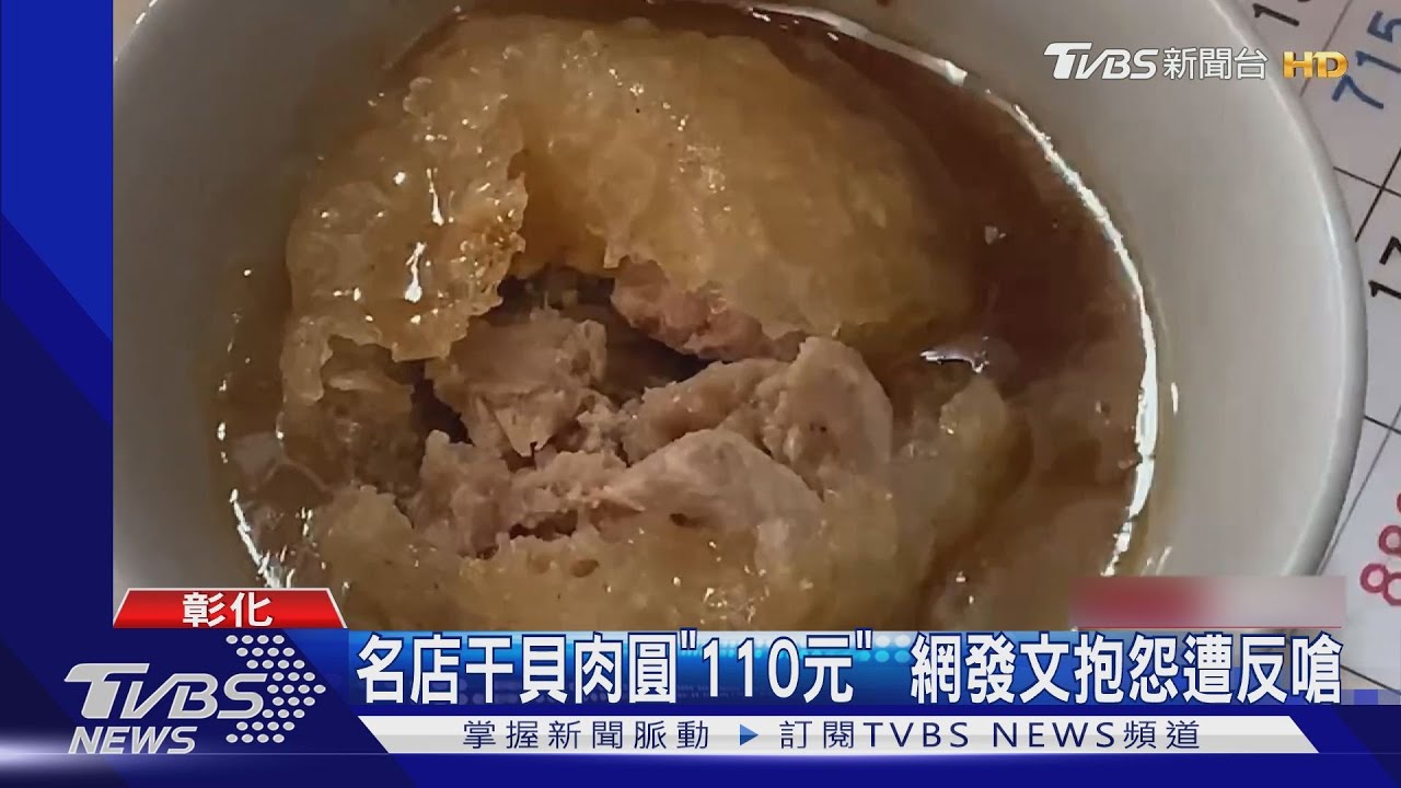 網轟「一粒肉圓就要110元」 在地人反嗆:不懂吃別來