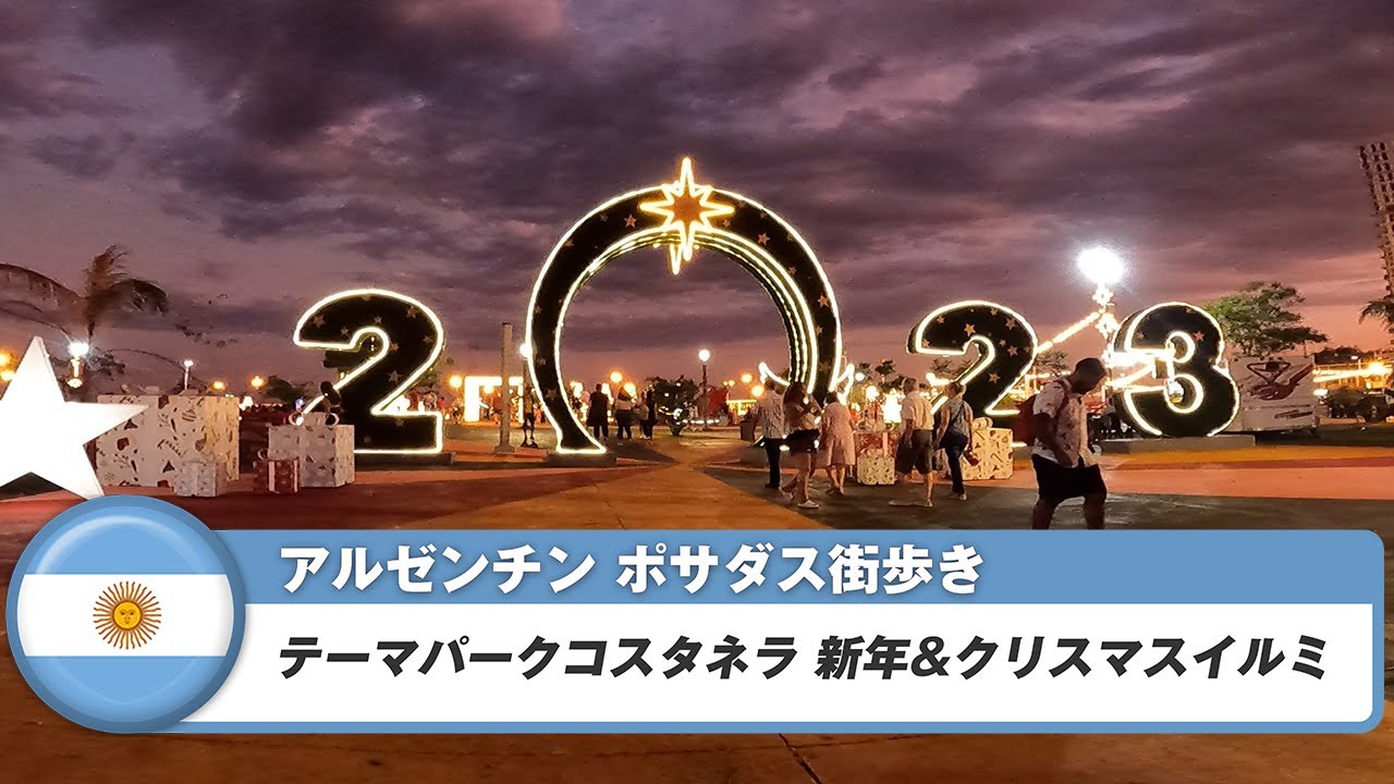 【アルゼンチン】ポサダス④コスタネラ テーマパーク