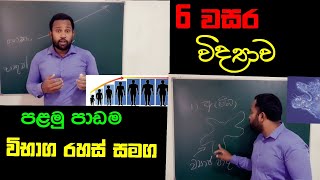 Grade 6 Science lessons Sinhala medium Episode 01 
