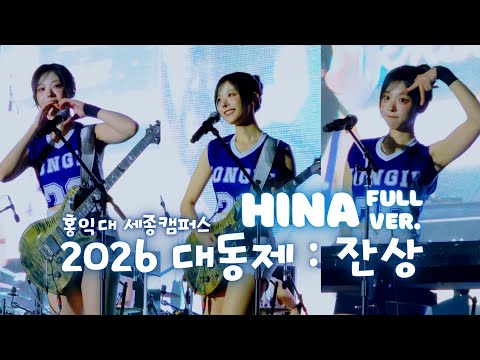 QWER 홍익대학교 세종캠퍼스 대동제 : 잔상 히나 Full Ver.