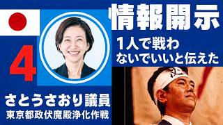東京都政伏魔殿浄化計画　負けるなさとうさおり議員。一人ではないと伝えた 　尻尾が出て頭が出た