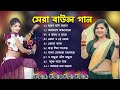 Baul Gaan সুপারহিট বাউল  Baul Hit Gaan Bengali Folk Songs Jukebox Best Bengali Folk SongNonstop 