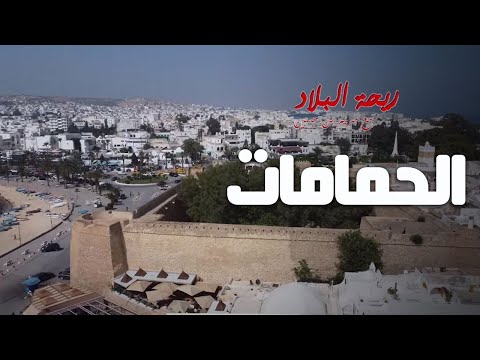 Rihet lebled ريحة البلاد الموسم 03 مع مريم بن حسين الحمامات