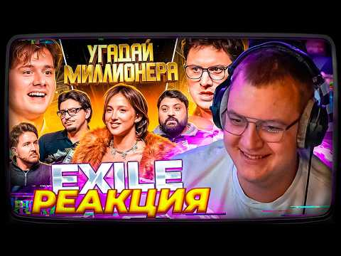 ПЯТЁРКА СМОТРИТ ЭКСАЙЛА: Угадай Миллионера ! Взрослые Угадывают | ПЯТЁРКА РЕАКЦИЯ EXILE
