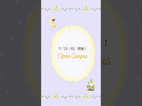 日本文学文化学科 【オープンキャンパス】7／23（日）！OC紹介動画🧚‍♀️