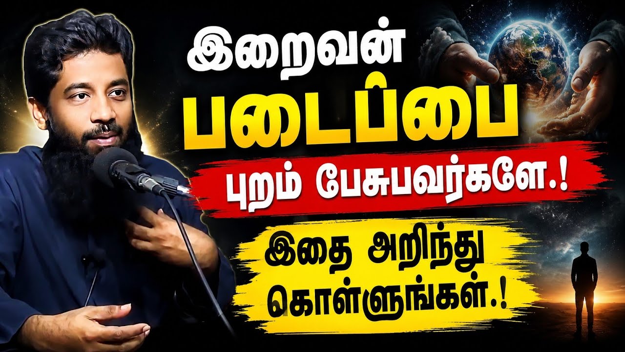 இறைவன் படைப்பை புறம் பேசுபவர்களே.! | இதை அறிந்து கொள்?