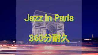 [ライブ配信]作業用·勉強用BGM 「Jazz in Parls」360分耐久