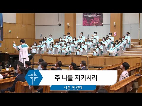 [22.07.17] 시온찬양대 - 주 나를 지키시리 대표이미지