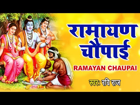मंगल भवन अमंगल हारी | रामायण चौपाई | सम्पूर्ण रामायण कथा | Ravi Raj | Ram Katha 2021