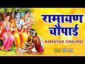 मंगल भवन अमंगल हारी रामायण चौपाई सम्प�