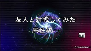 ［遊戯王マスターデュエル］友人と対戦してみた　属性統一　編