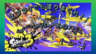 【LIVE配信】スプラ３発売！！塗り捲れ！！