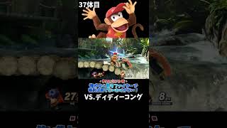 スマブラshort動画 俺がよく使うファイターで挑めば勝てないわけがない！37  #スマブラ以外の動画もあります