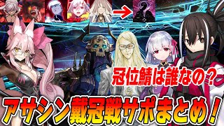 [FGO] Assassin Coronation Battle Supporters Roundup! | Who will be the Assassin Crown? Hikosai? O...