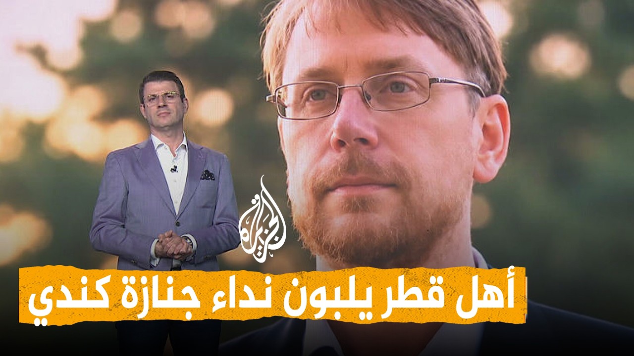 شبكات - اعتنق الإسلام في الدوحة ورحل فيها.. أهل قطر يلبون نداء جنازة كندي