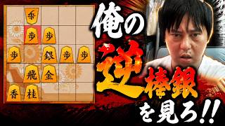 【棋桜】俺の逆棒銀を見ろ！！