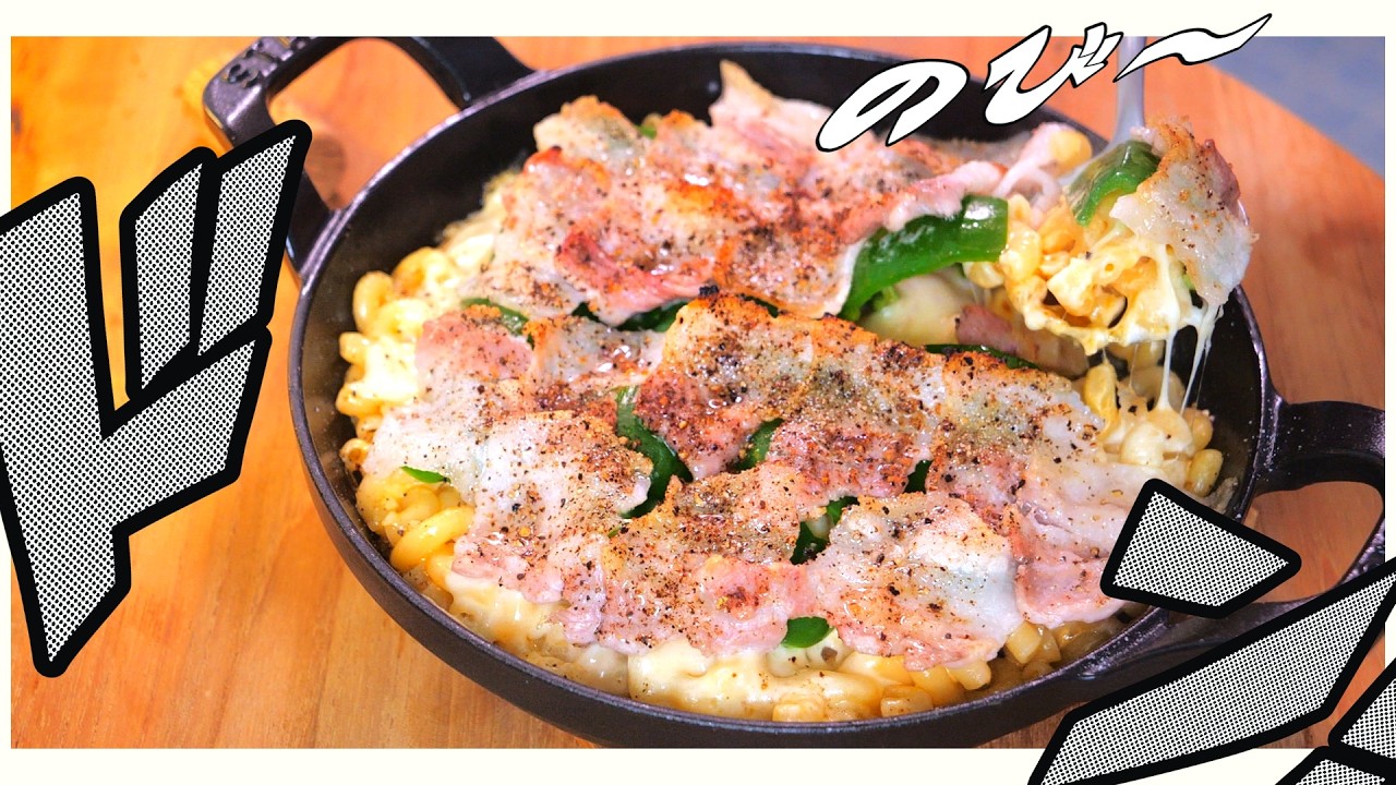 豚バラピーマンチーズマカロニチーズは、想像を超える奇跡の相性です