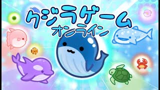 jupiterのｸｼﾞﾗｹﾞｰﾑ～ｵﾝﾗｲﾝ～