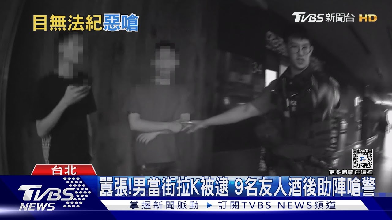 男子當街拉K死不承認 9名友人竟助陣嗆警