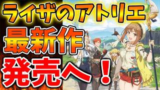 【アトリエ新作】このタイミングで！ライザのアトリエ新作がとんでもないことに【switch2/攻略/実況/レスレリアーナのアトリエ/ライザのアトリエ3/ライザ3/レビュー /評価/メタスコア