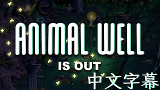 [閒聊] 《Animal Well》現已上市 by 遊戲驢子