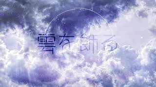 【Inst】雲を飾る【オリジナル】